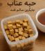 حبه عناب